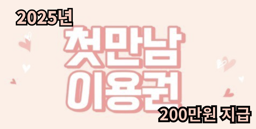 첫만남이용권 관련 사진