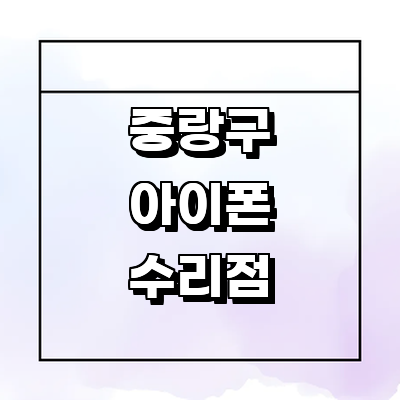 서울 중랑구 아이폰수리