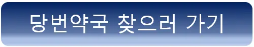 당번약국찾는곳