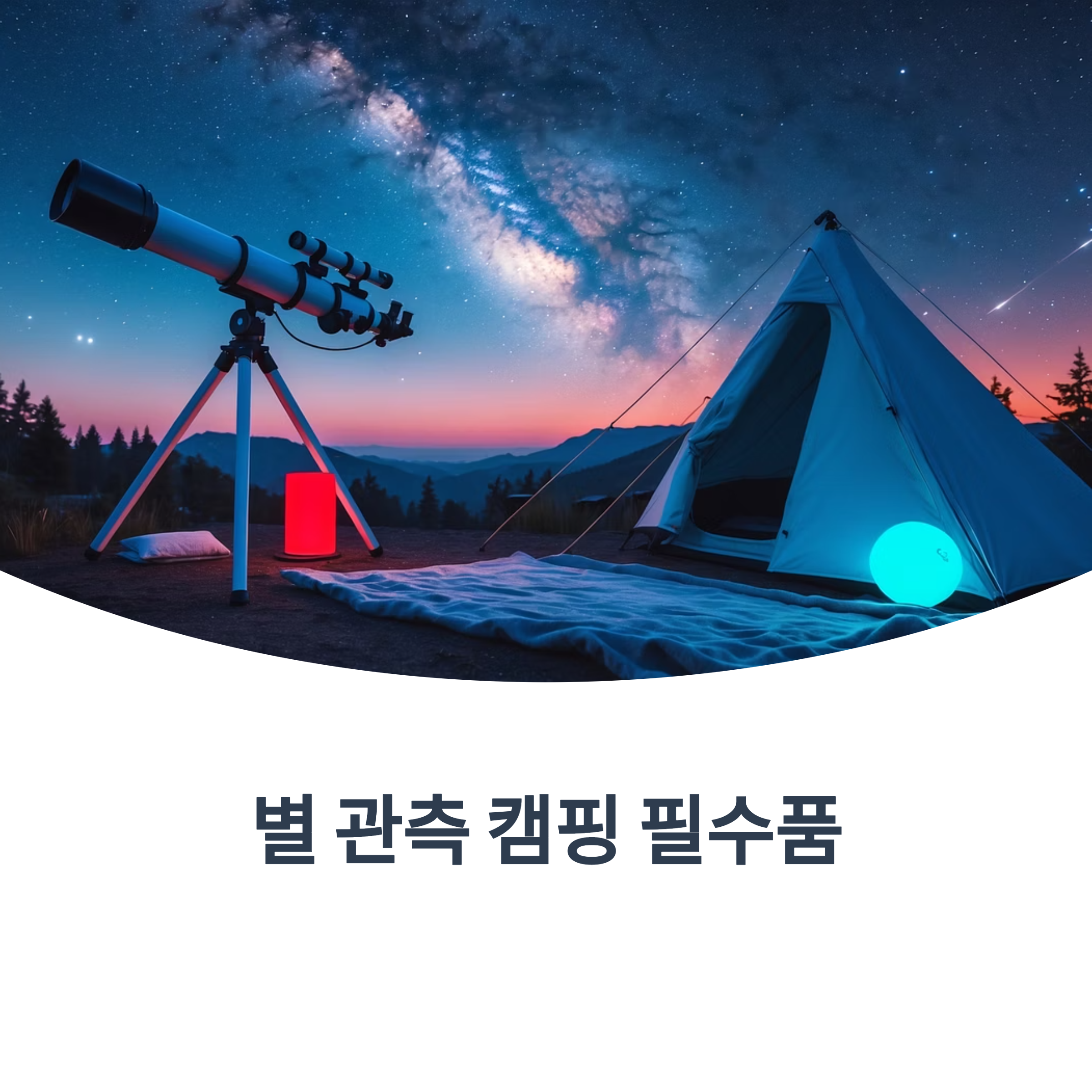 별 관측 캠핑 필수 준비물 리스트