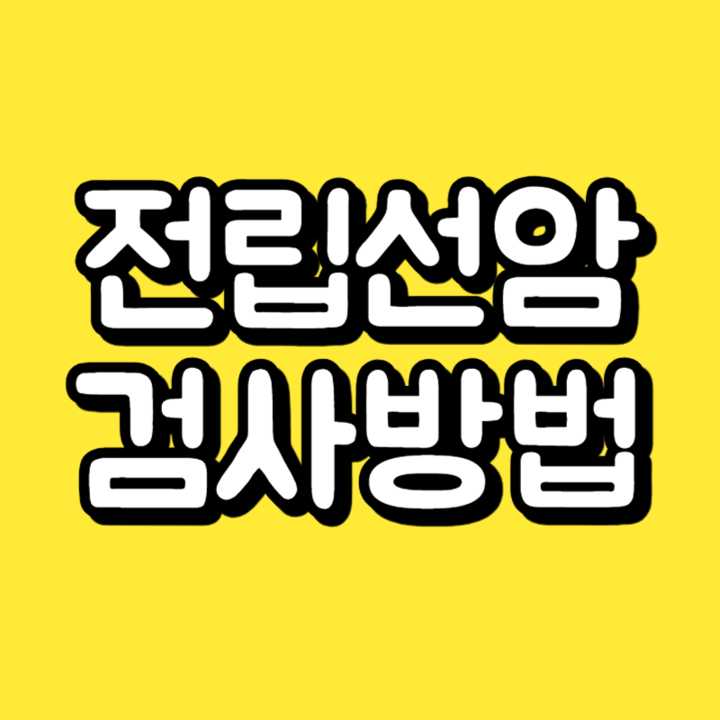 전립선암 검사방법