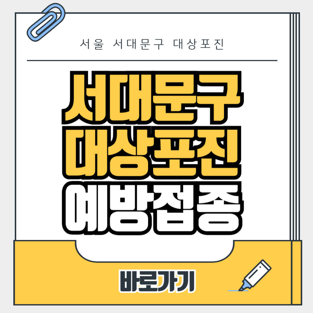 서울 서대문구 대상포진 무료 예방접종, 병원, 가격비교, 싼곳, 백신, 비용지원, 신청방법