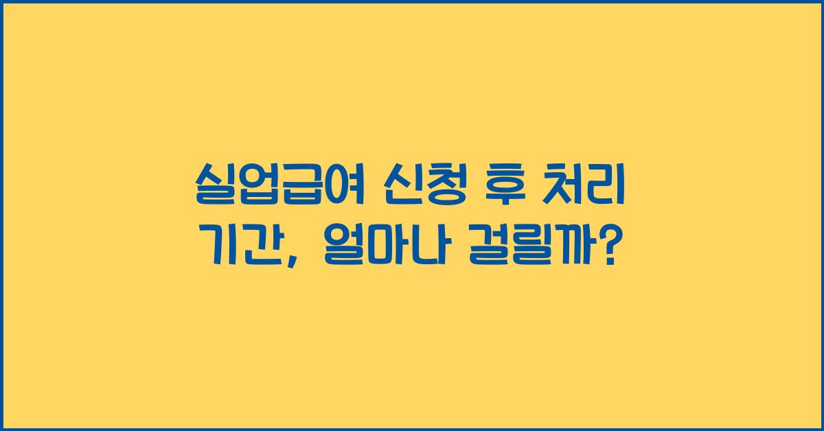 실업급여 신청 후 처리 기간