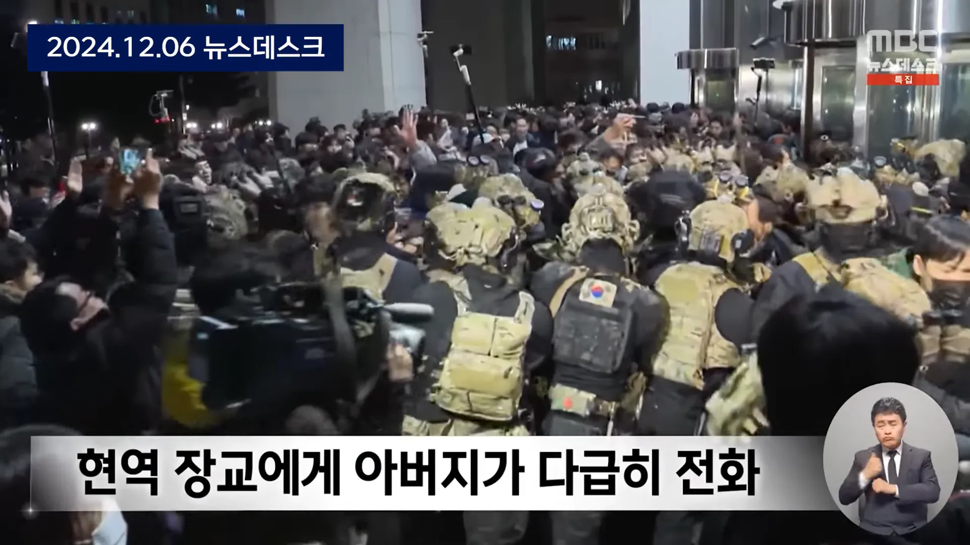 2024.12.06 뉴스데스크
뉴스데스크
특집
현역 장교에게 아버지가 다급히 전화
