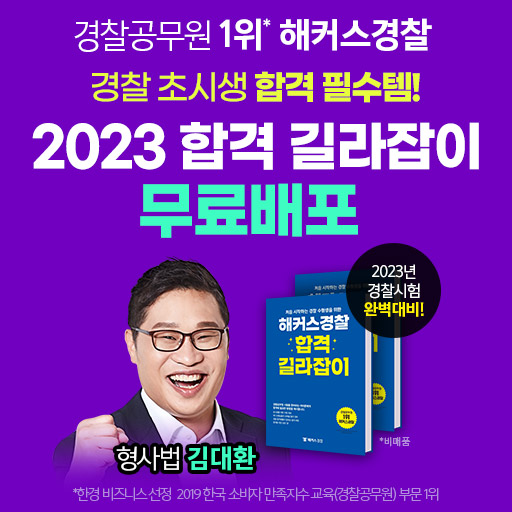 경찰인강-합격길라잡이무료배포