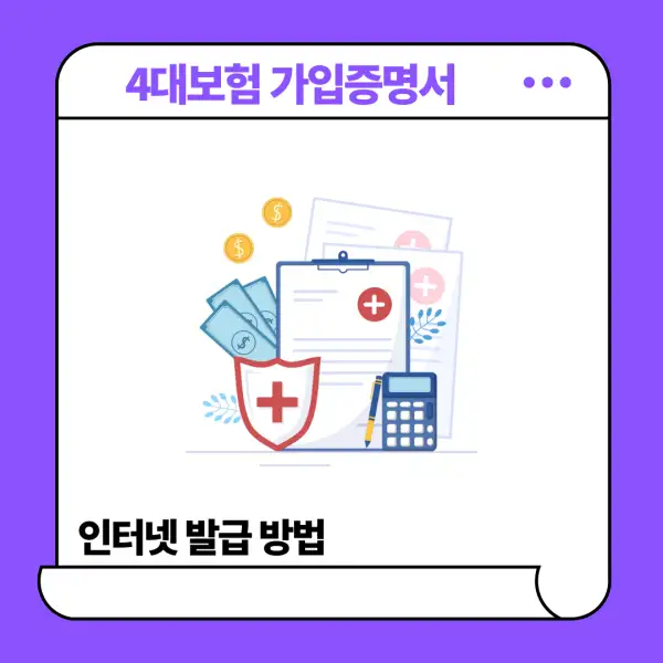 4대보험 가입증명서 인터넷 발급
