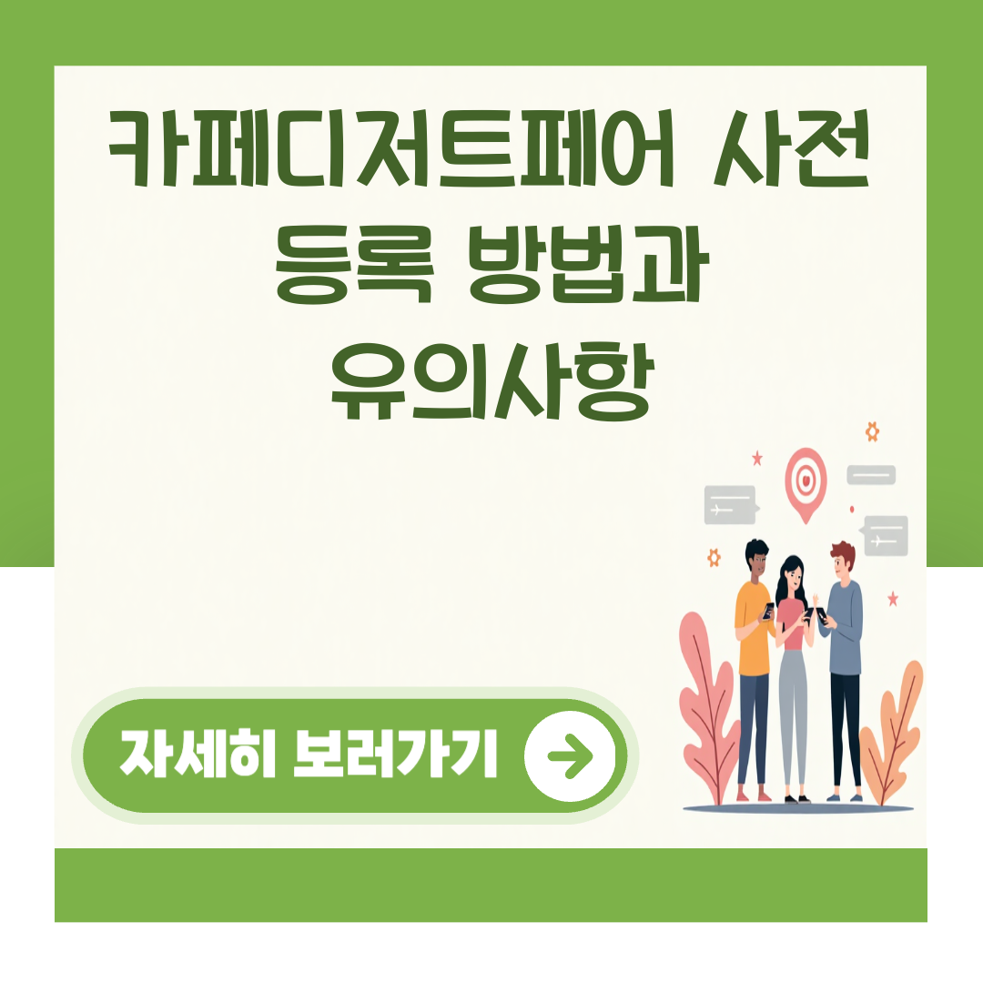 카페디저트페어 사전 등록 방법과 유의사항 대표 이미지