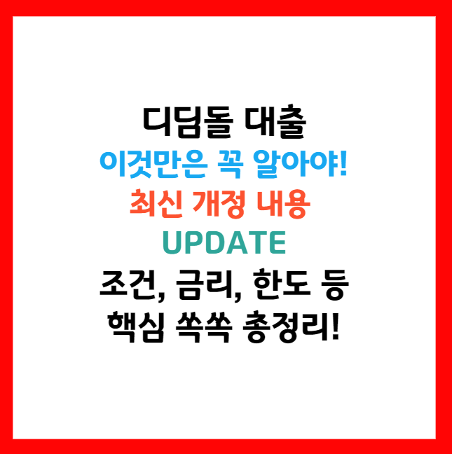 디딤돌대출 소득완화