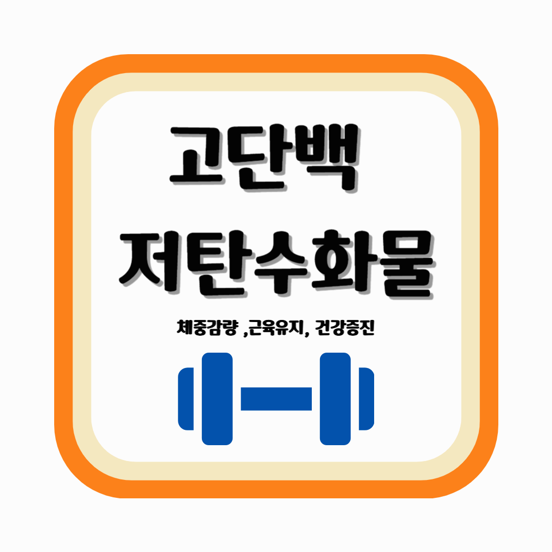 고단백 저탄수화물 식단이란? 효과와 레시피