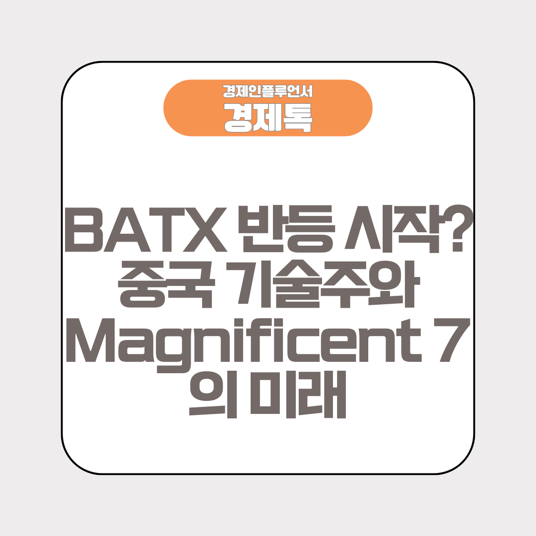 BATX 반등 시작? 중국 기술주와 Magnificent 7의 미래