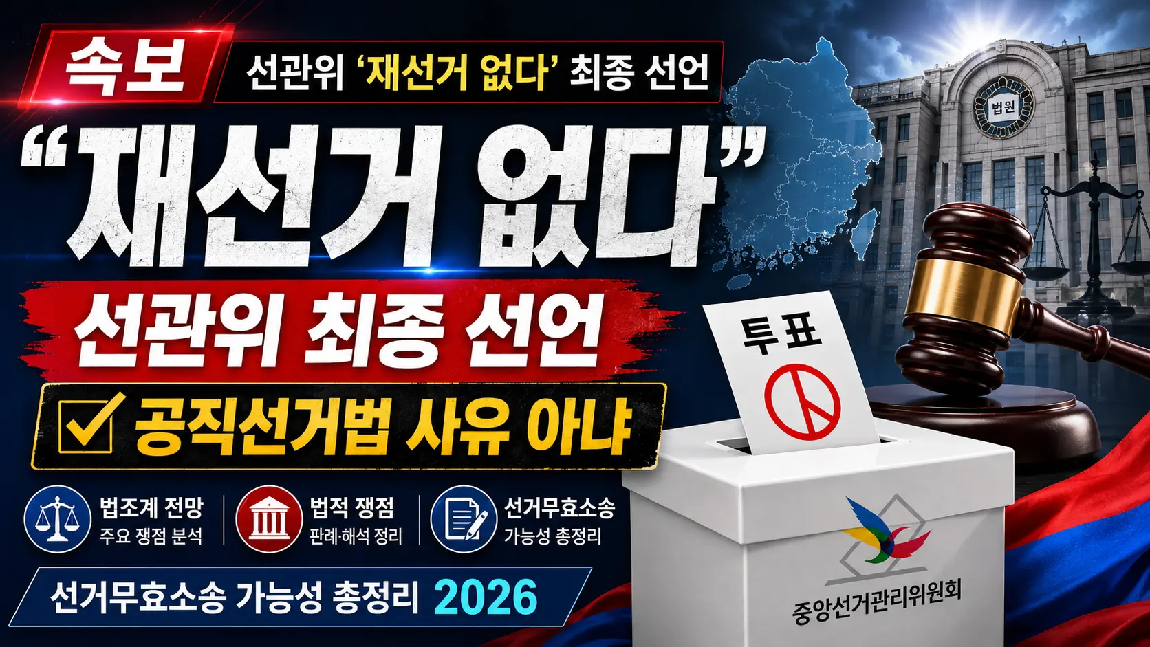 선관위 "재선거 없다" 최종 선언 &mdash; 공직선거법 사유 해당 안 돼&middot;법조계 전망&middot;선거무효소송 가능성 총정리 2026