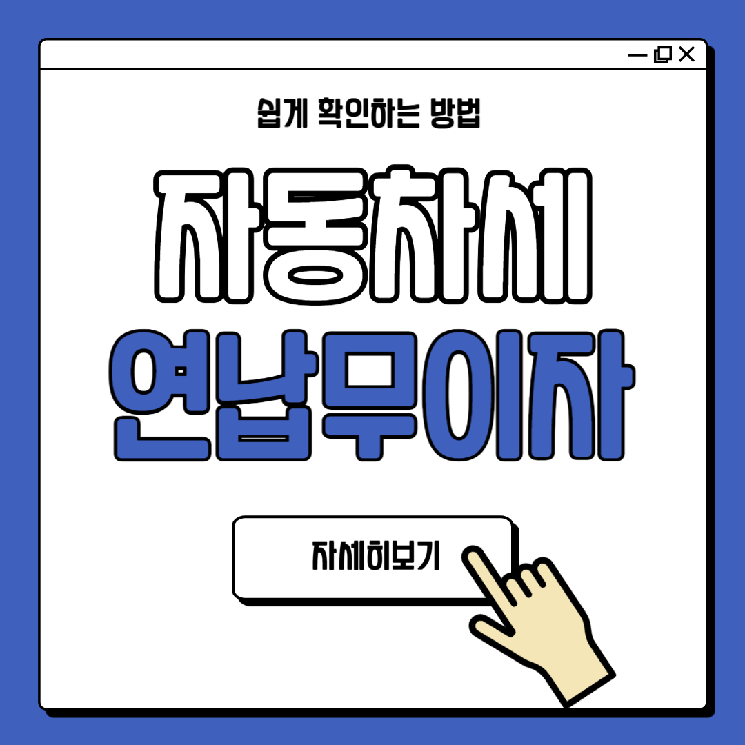 자동차세 연납 카드 무이자 납부 방법