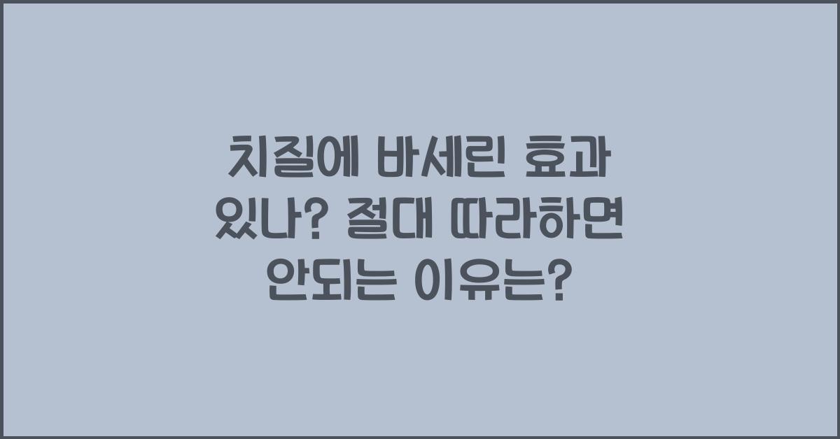치질에 바세린 효과 있나? 절대 따라하면 안되는 이유