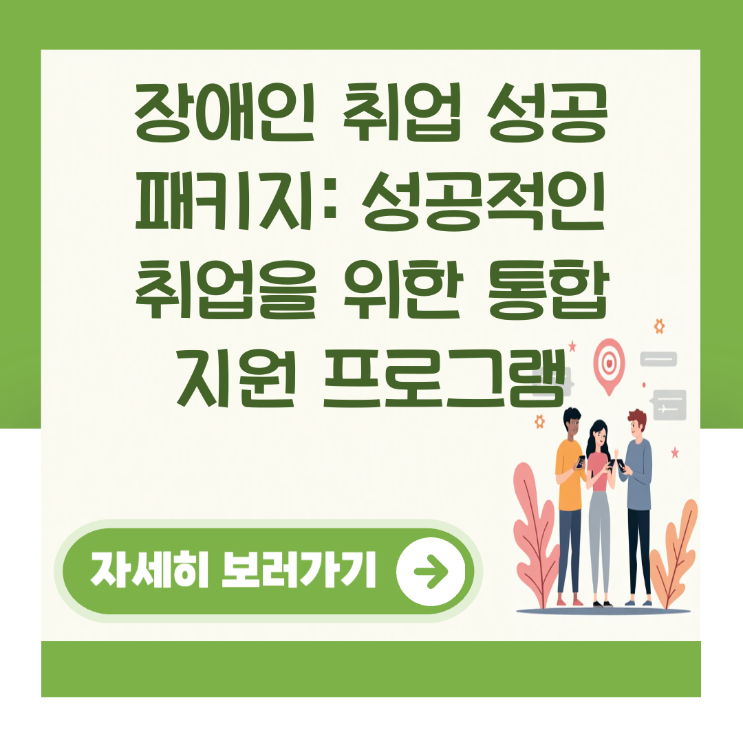 장애인 취업 성공 패키지: 성공적인 취업을 위한 통합 지원 프로그램 대표 이미지