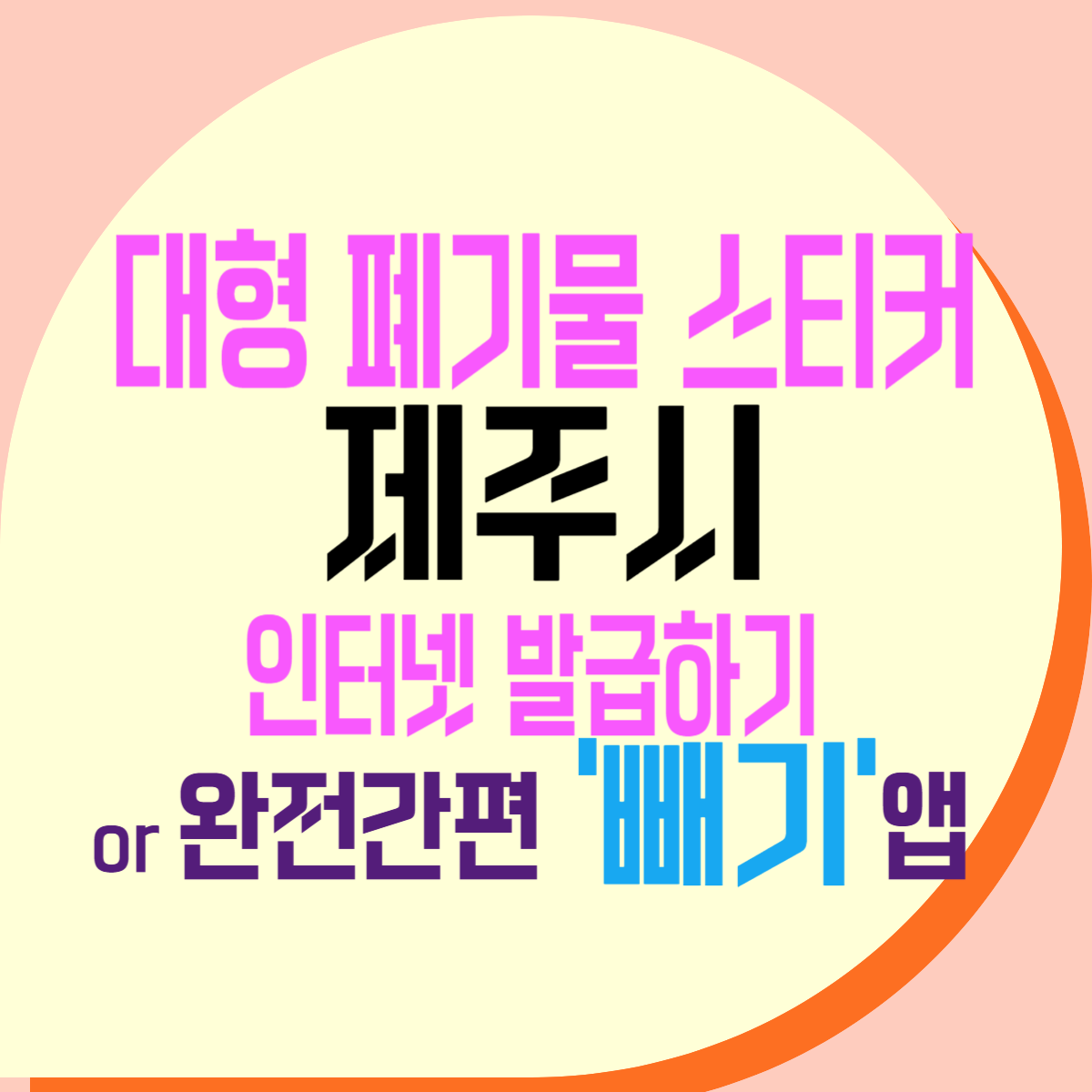제주시 대형폐기물 인터넷 신고 수수료 가격, 모바일 빼기 앱 시작
