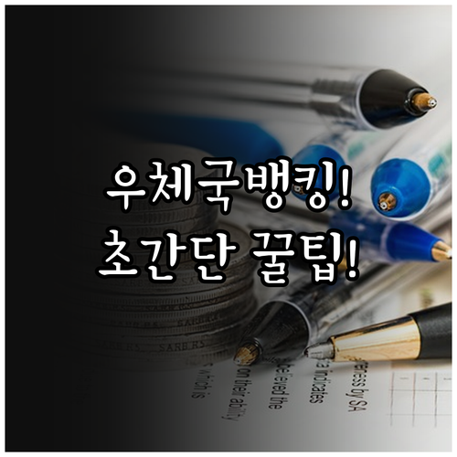 우체국 스마트뱅킹 앱 및 공식 홈페이..
