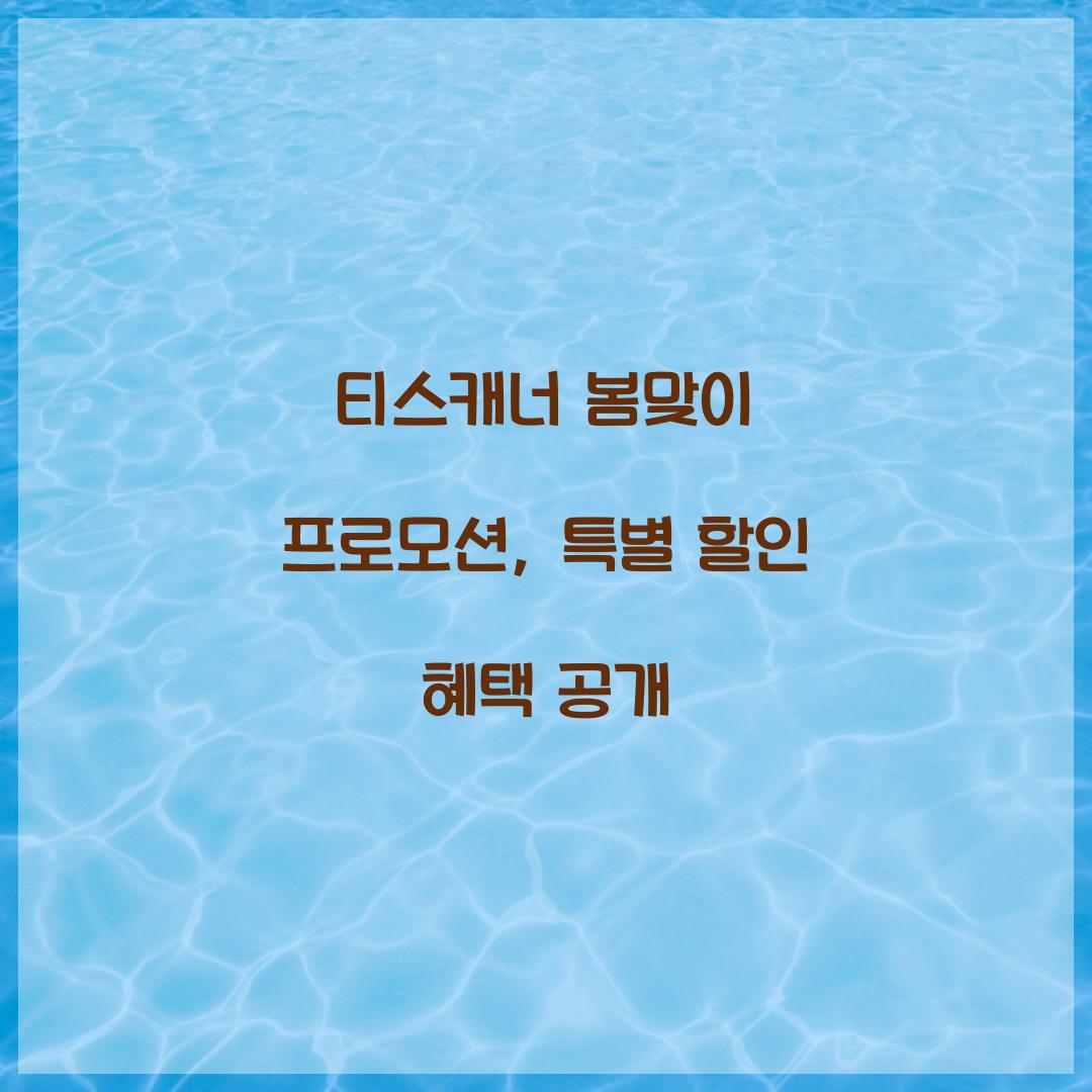 티스캐너 봄맞이 프로모션