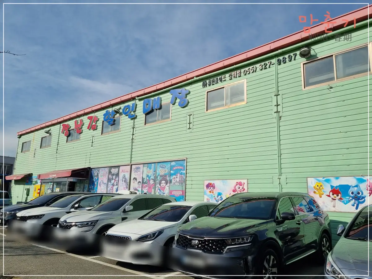 김해장난감할인매장-휴먼토이즈-매장외부-주차장-건물전경