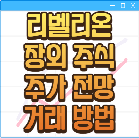 리벨리온 주가 상장 전망 매매 방법