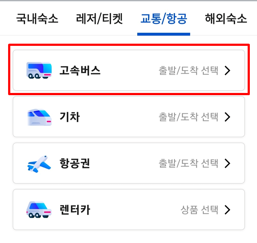 추석 고속버스 예매