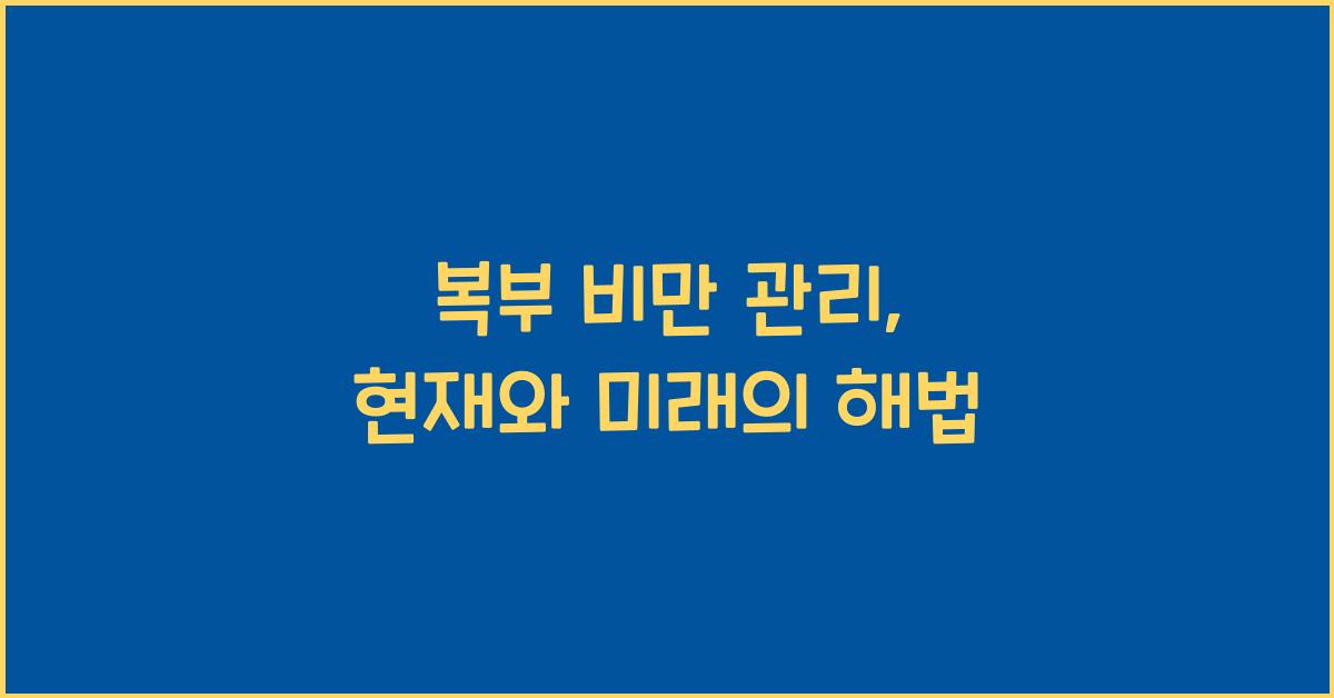 복부 비만 관리