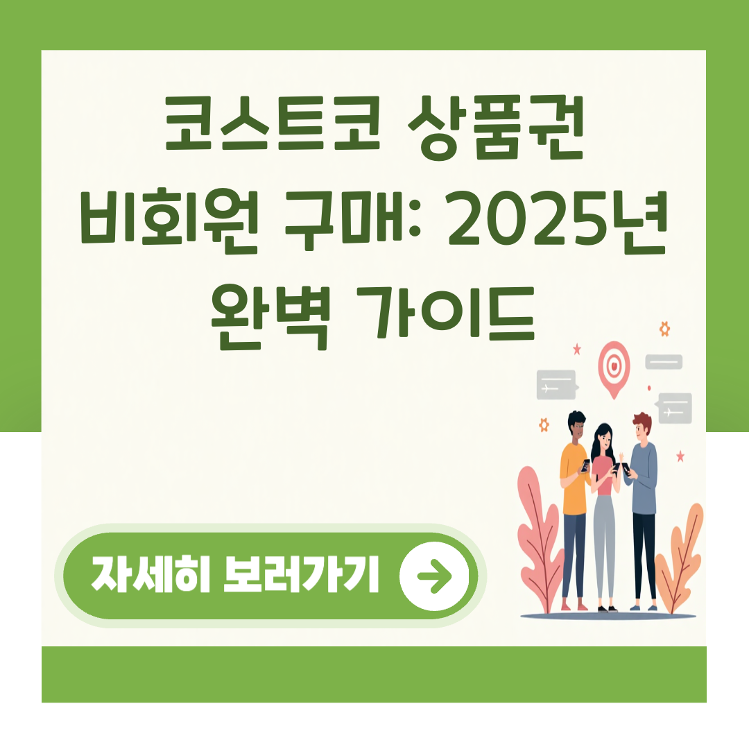 코스트코 상품권 비회원 구매: 2025년 완벽 가이드 대표 이미지