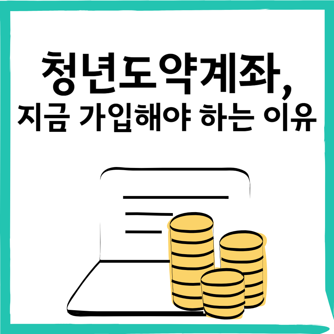 청년도약계좌, 200만 청년이 선택한 이유와 가입 전 알아둘 점