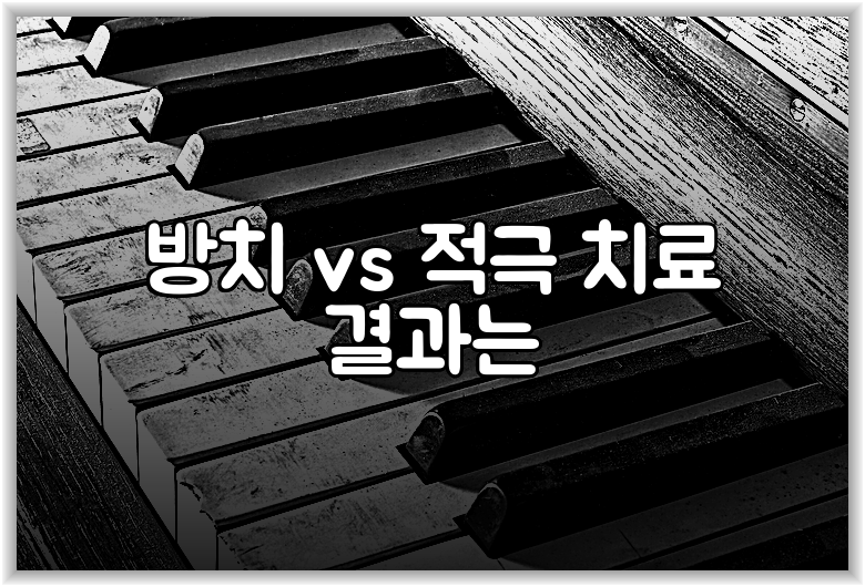 방치 vs 적극 치료 결과는