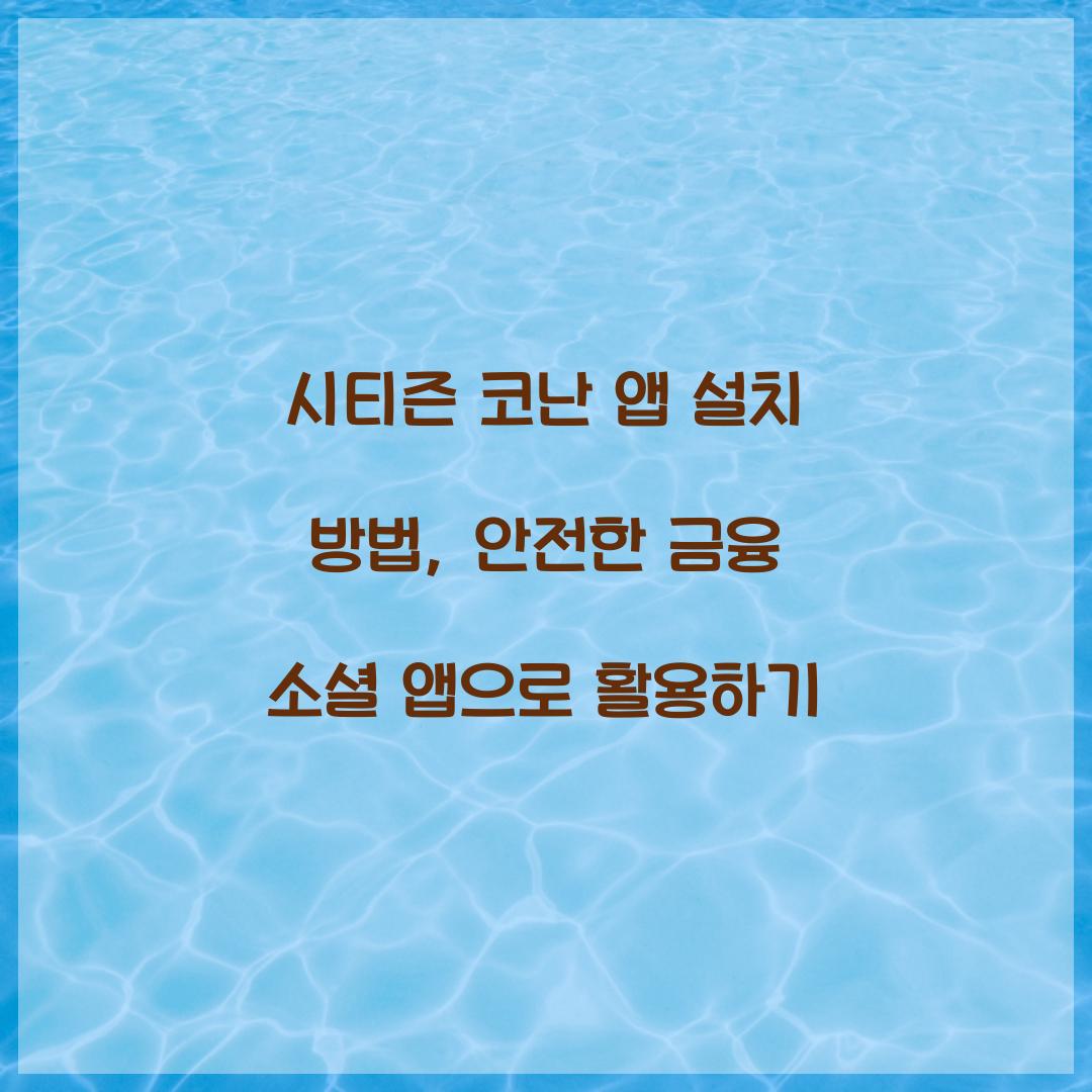 시티즌 코난 앱 설치