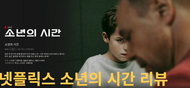 넷플릭스 소년의 시간 사진