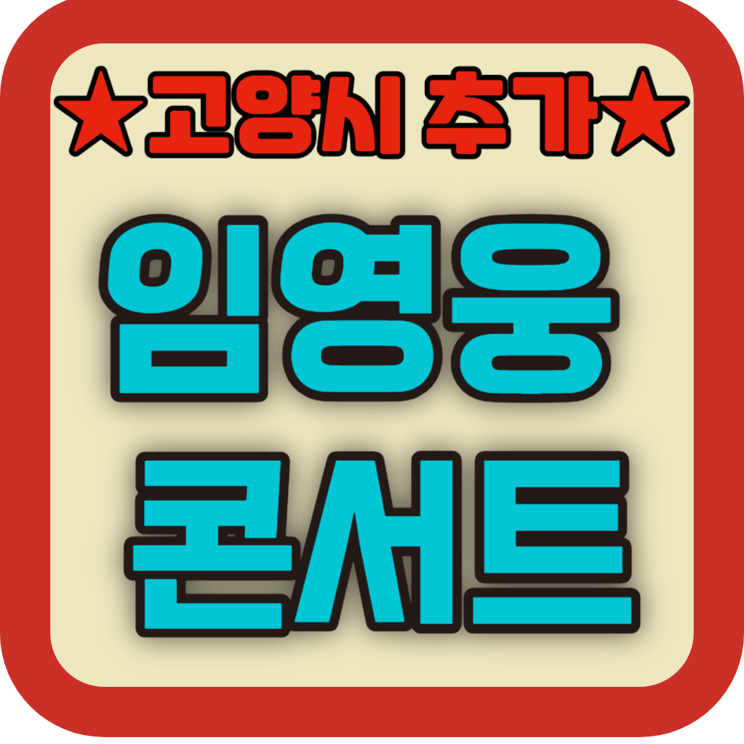 임영웅 고양 콘서트 티켓팅하기