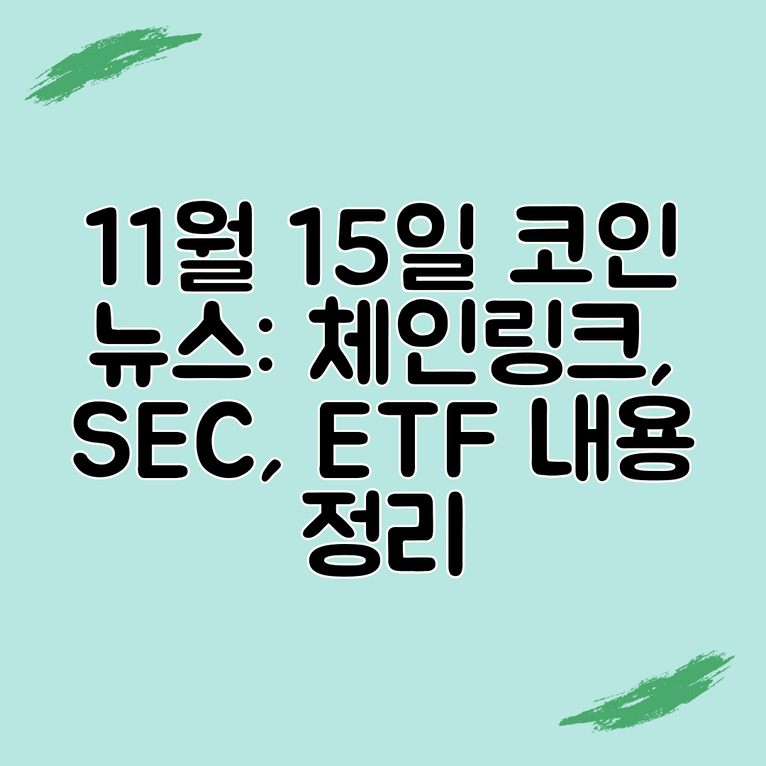 11월 15일 코인 뉴스 체인링크, SEC, ETF 내용 정리