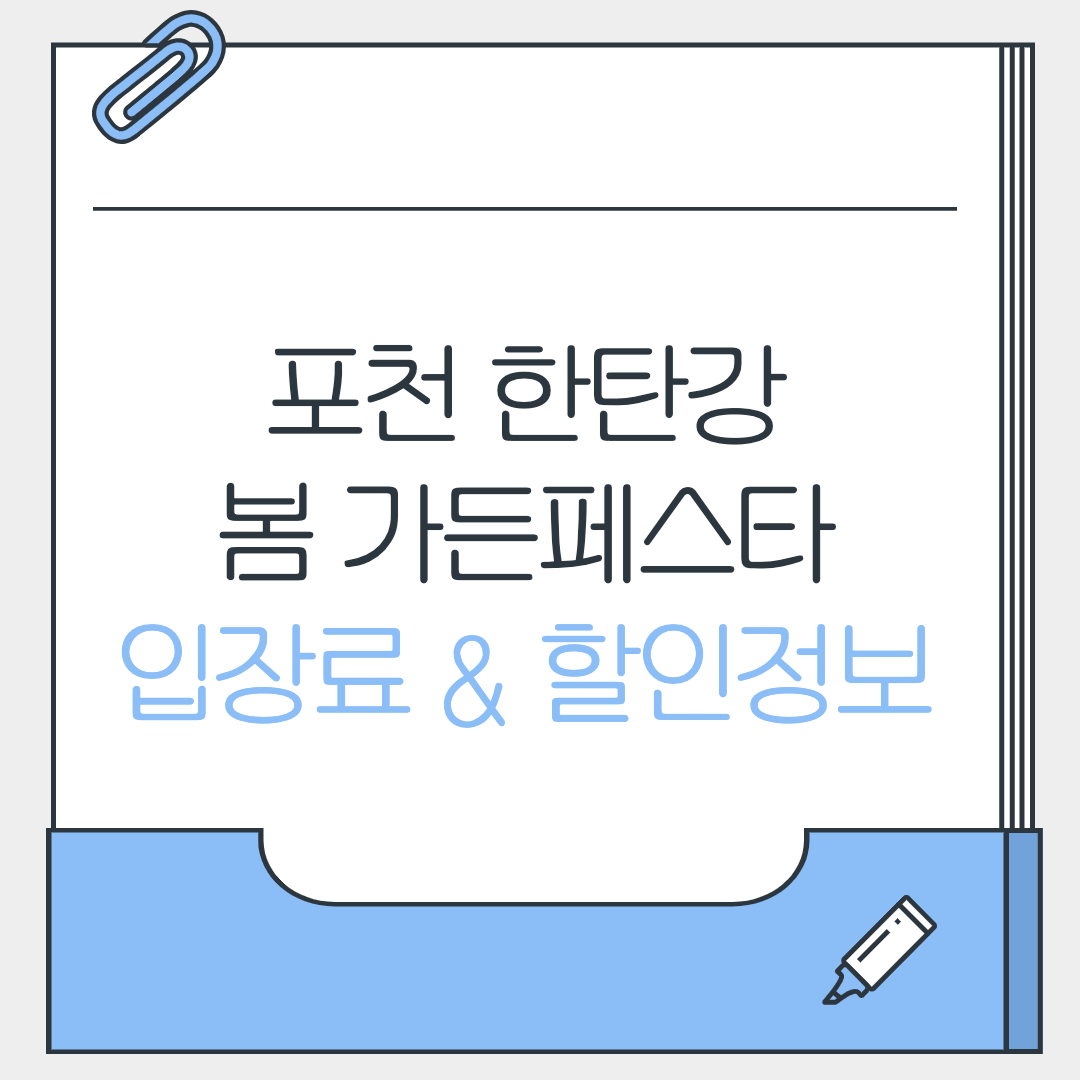 포천 한탄강 가든페스타 입장료 &amp; 할인정보
