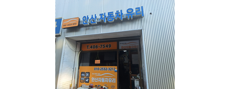 안산 상록구 자동차유리