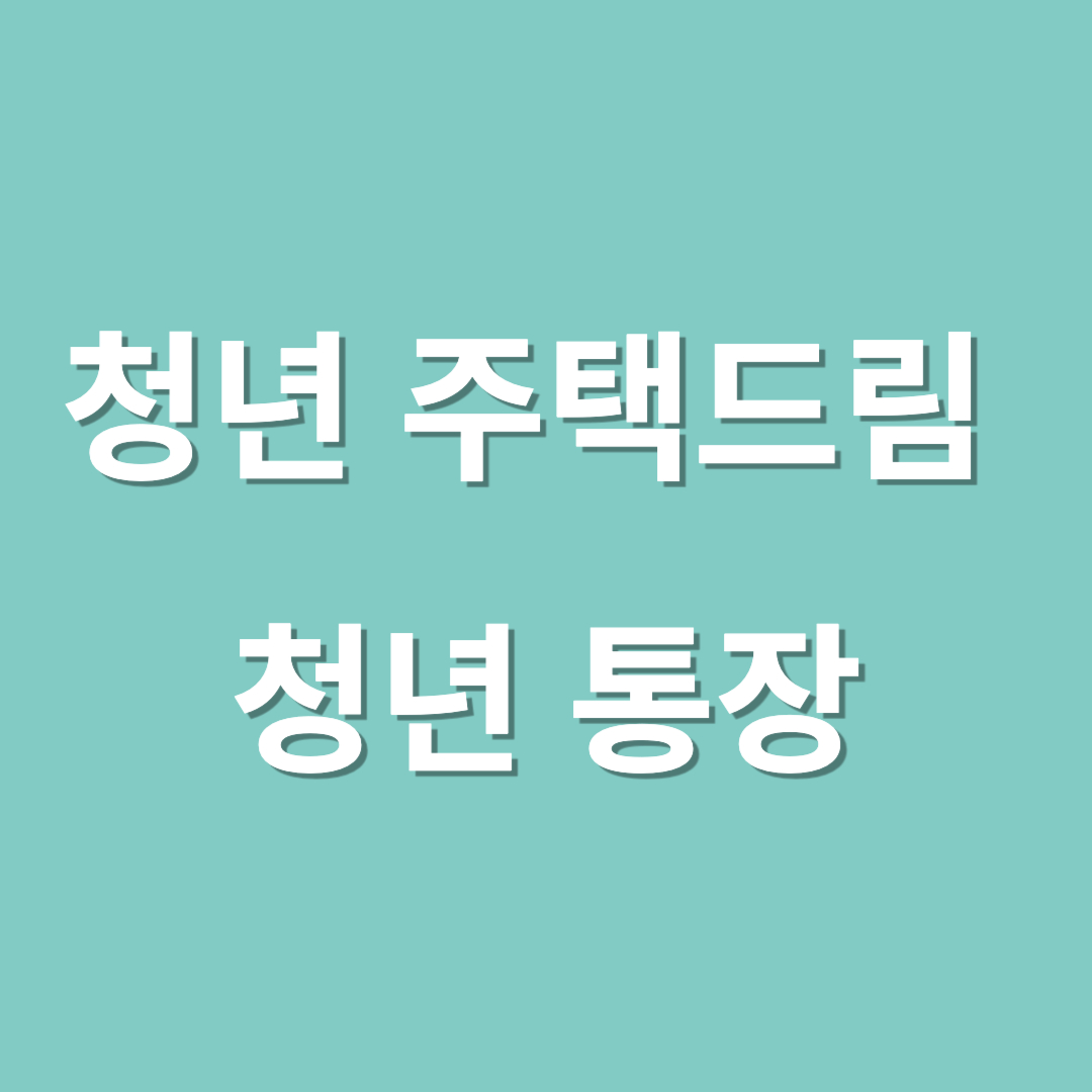 청년 주택드림 청년 통장