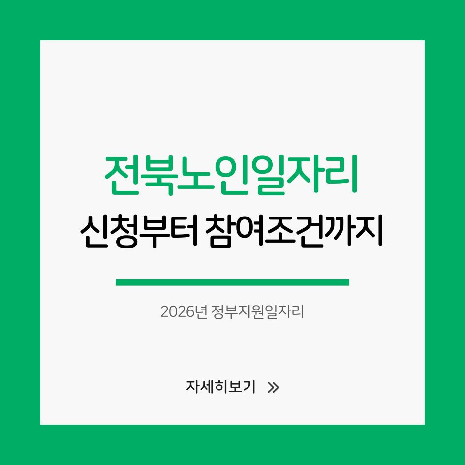 전북노인일자리센터 2026년 지원제도 안내