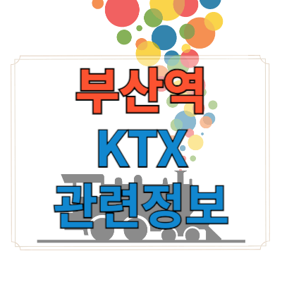 부산역 KTX