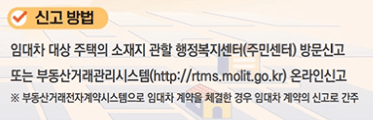 주택임대차 계약신고 전세 월세 신고대상 신고방법 과태료