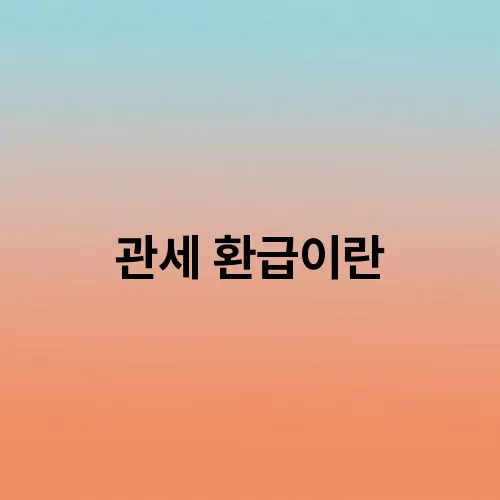 관세 환급이란