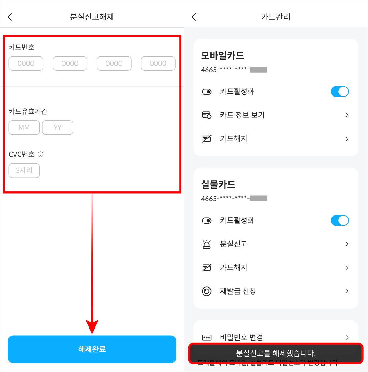 카드번호와 카드 유효기간&#44; CVC번호를 입력한 뒤&#44; 해제 완료를 선택하여 분실신고 해제를 완료