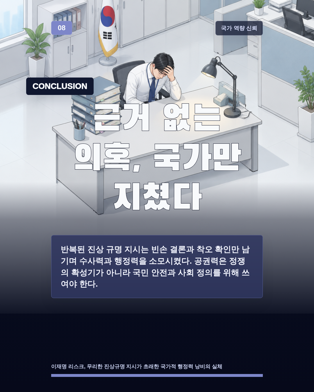 근거 없는 의혹, 국가만 지쳤다