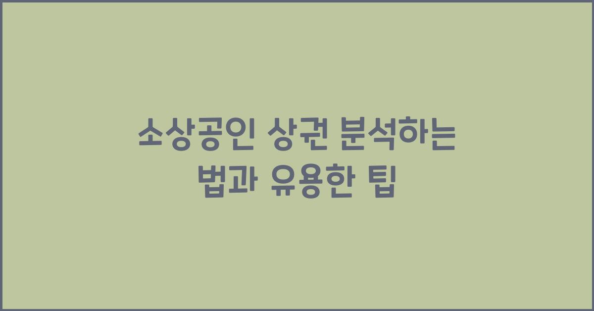 소상공인 상권 분석하는 법