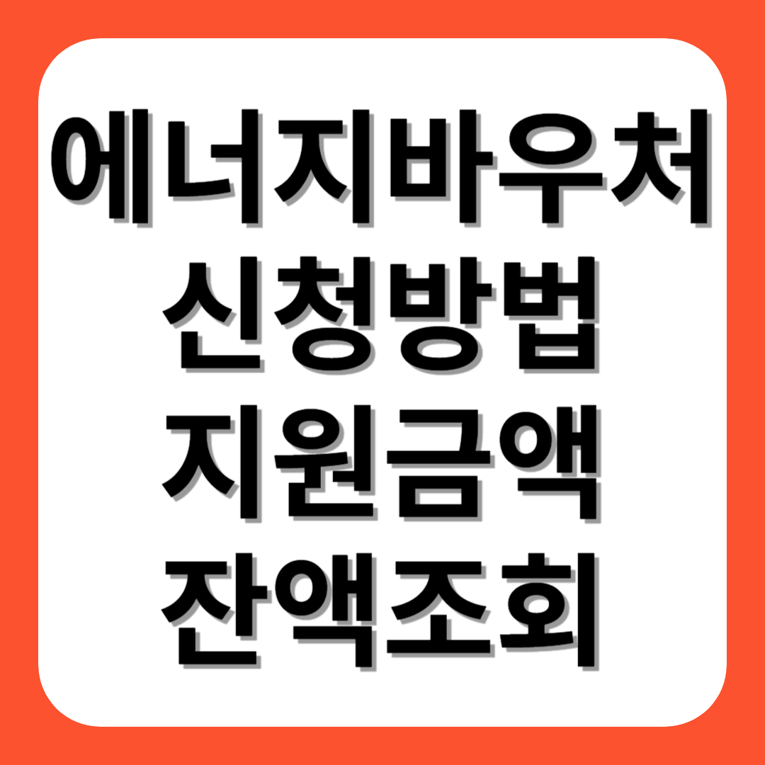 에너지바우처 신청방법, 지원금액, 잔액조회