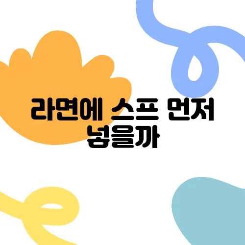 라면에 스프 먼저 넣을까, 면 먼저 넣을까?