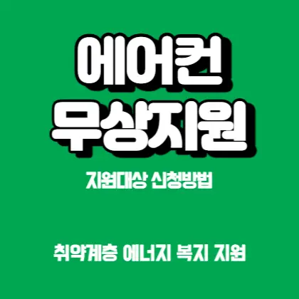 벽걸이-에어컨-무상지원