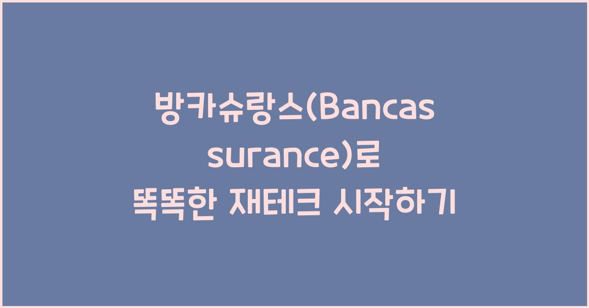 방카슈랑스(Bancassurance)