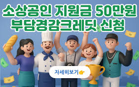  500&amp;#44;000원 부담경감 크레딧 신청 방법 총정리 (2025년 소상공인 지원) 