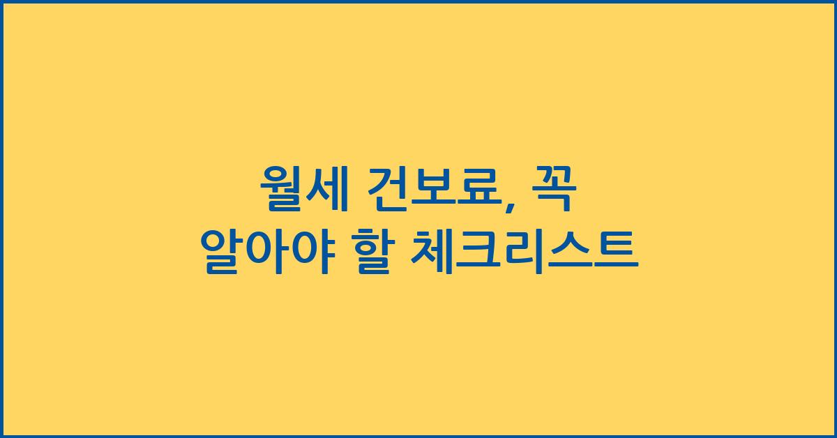 월세 건보료