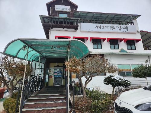 새소반쭈꾸미전경