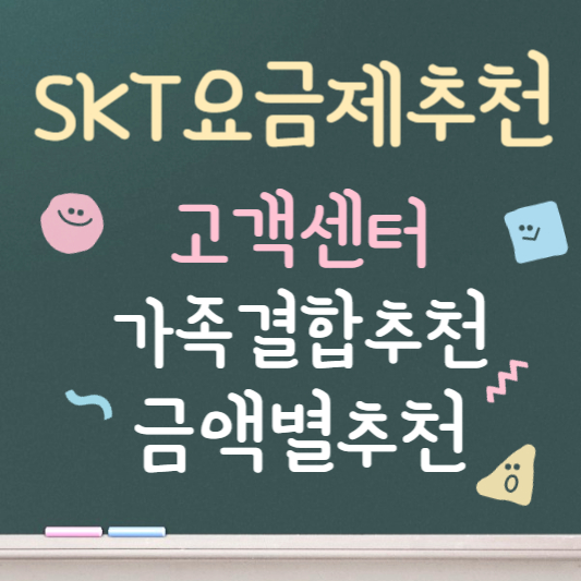 skt 요금제 추천 ❘ 고객센터